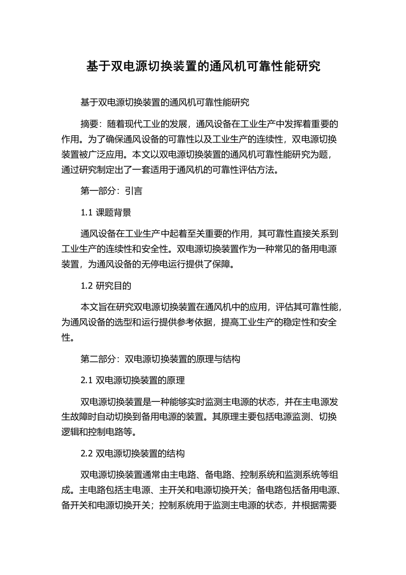 基于双电源切换装置的通风机可靠性能研究