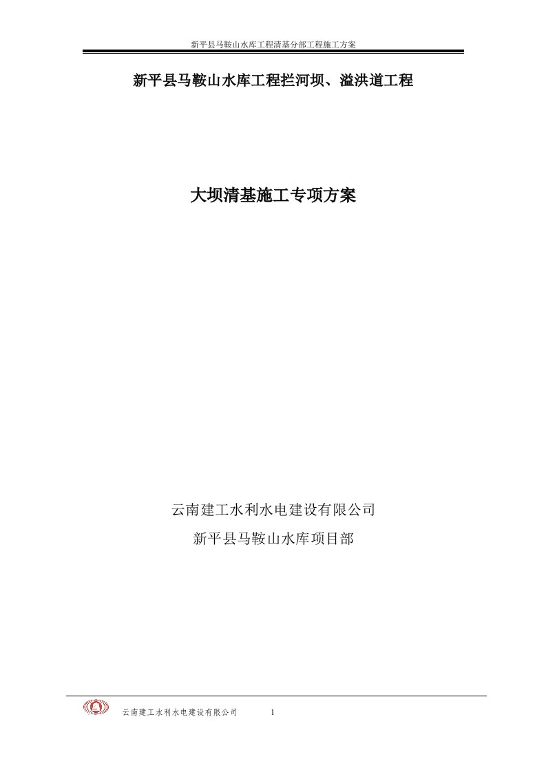 新平县马鞍山水库工程清基分部工程施工方案