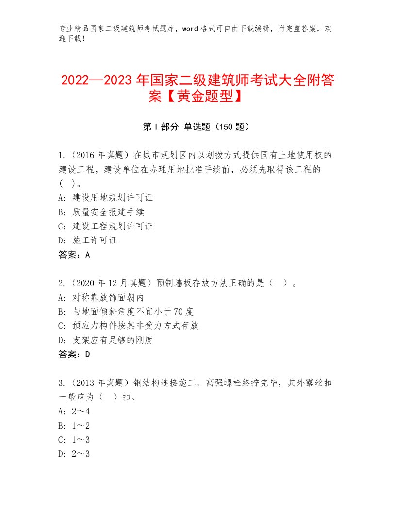 2022—2023年国家二级建筑师考试真题题库带答案解析