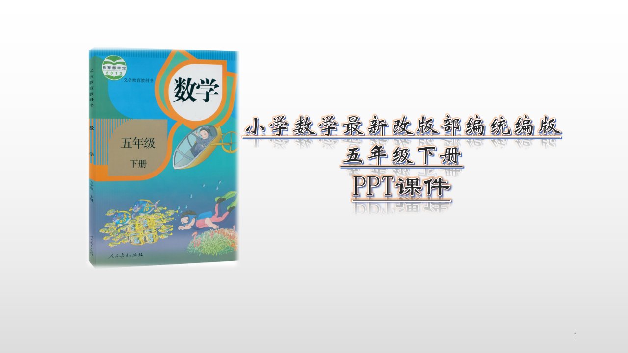 2020-2021年部编(统编)本人教版小学五年级下册数学全册知识点习题ppt课件