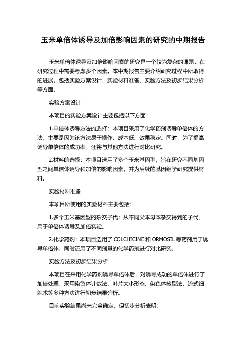 玉米单倍体诱导及加倍影响因素的研究的中期报告