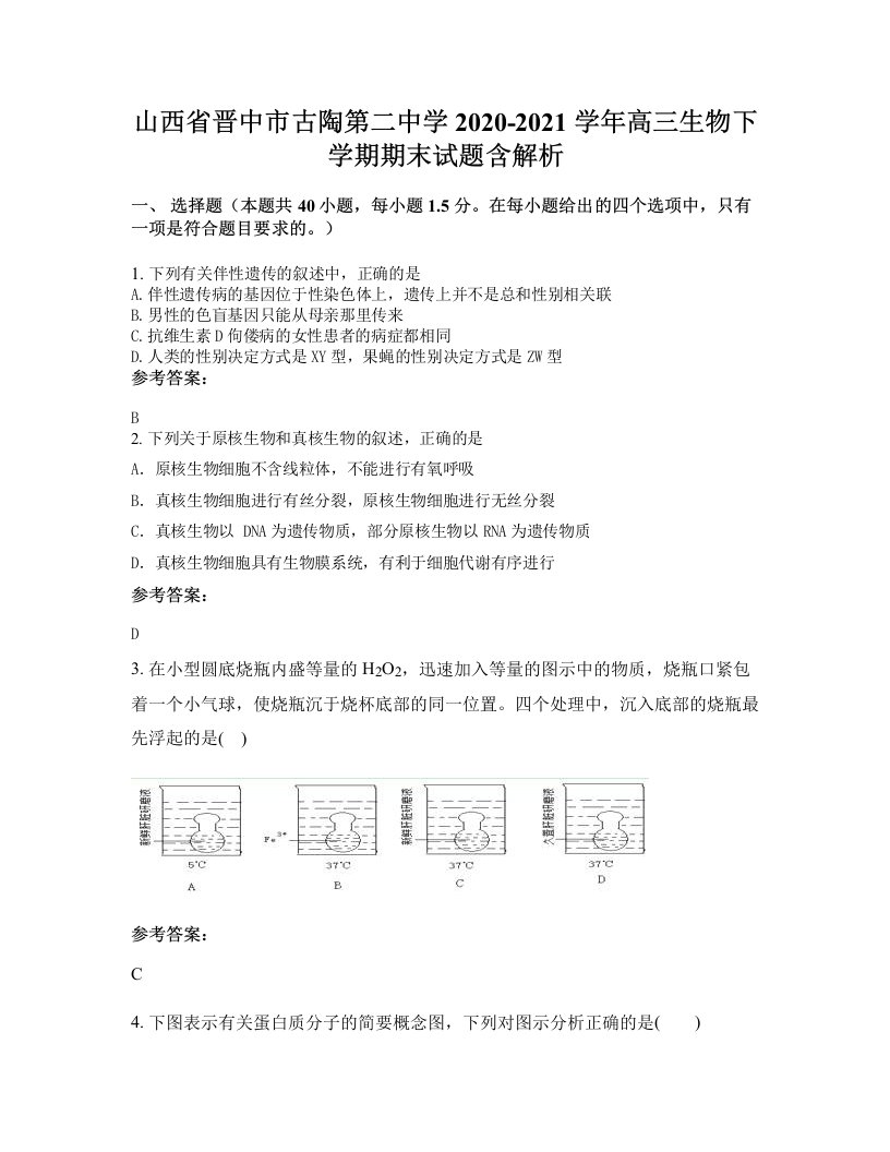 山西省晋中市古陶第二中学2020-2021学年高三生物下学期期末试题含解析