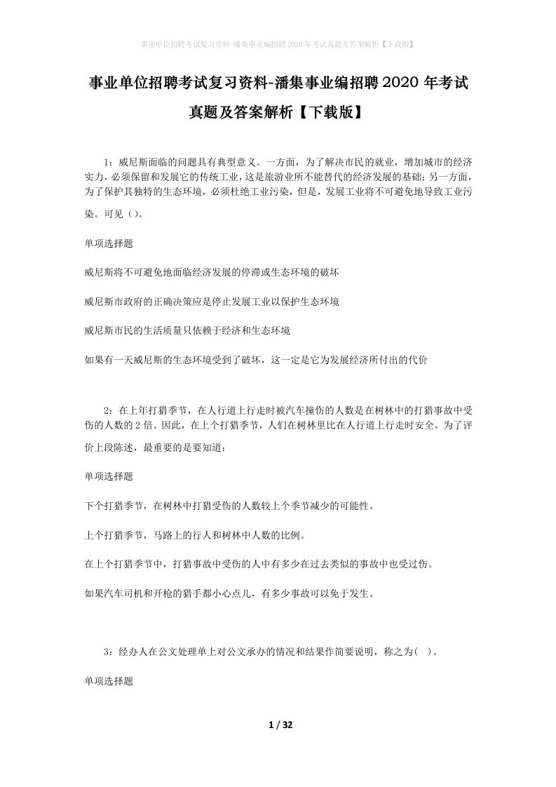 事业单位招聘考试复习资料-潘集事业编招聘2020年考试真题及答案解析下载版