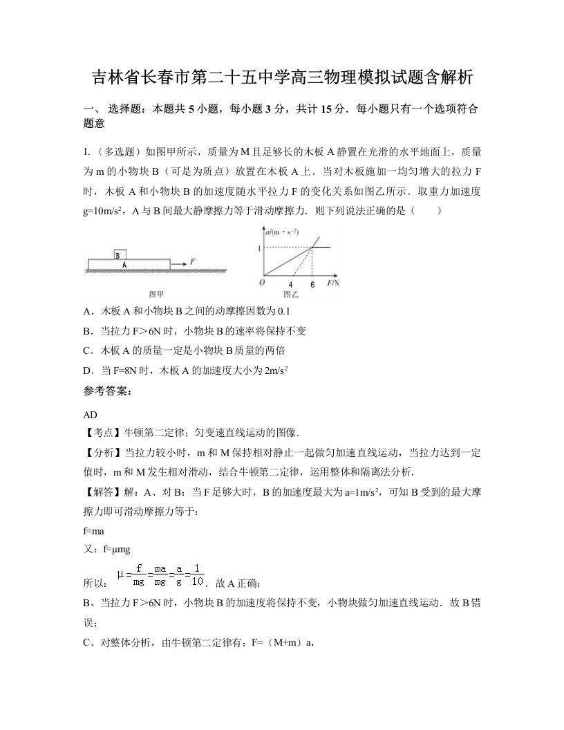 吉林省长春市第二十五中学高三物理模拟试题含解析