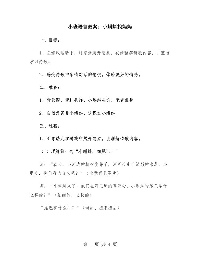 小班语言教案：小蝌蚪找妈妈