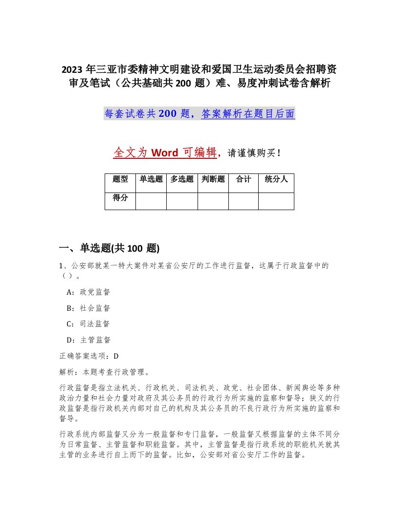 2023年三亚市委精神文明建设和爱国卫生运动委员会招聘资审及笔试公共基础共200题难易度冲刺试卷含解析