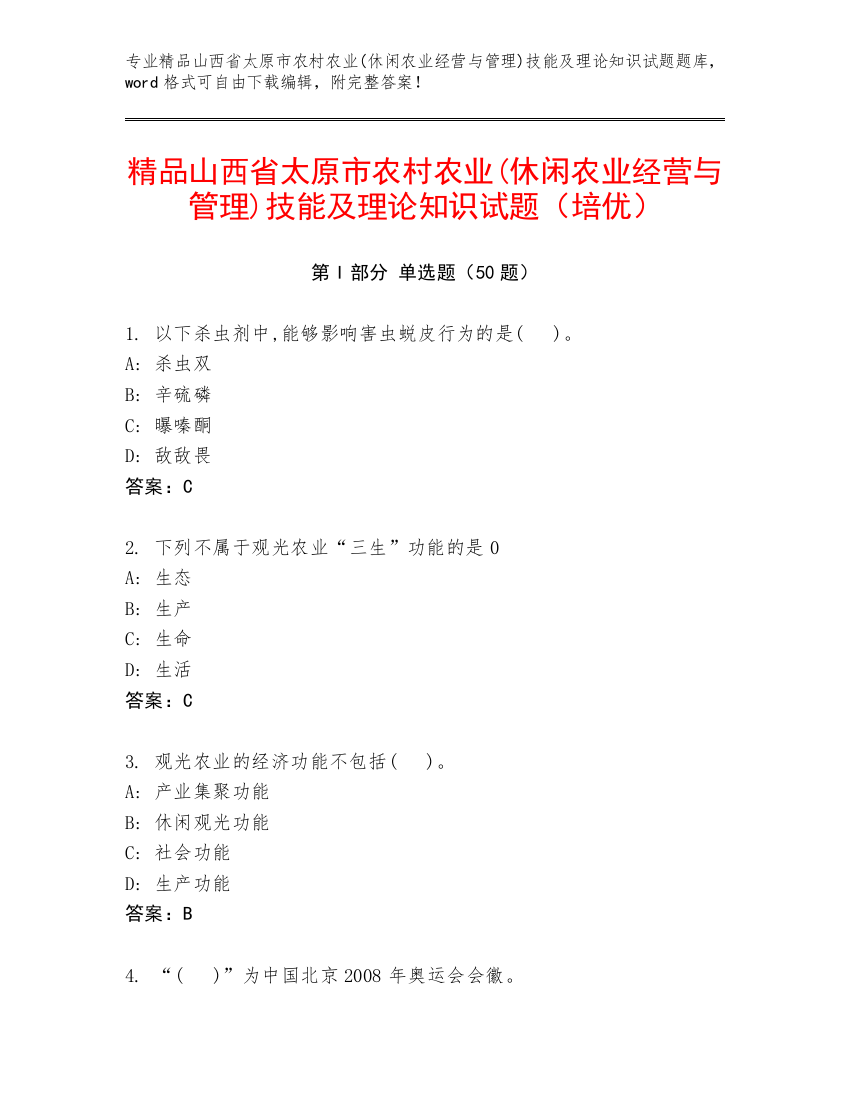 精品山西省太原市农村农业(休闲农业经营与管理)技能及理论知识试题（培优）