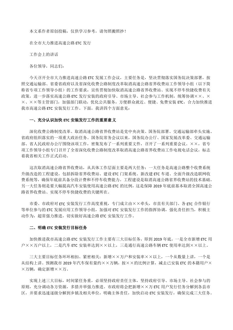 在全市大力推进高速公路ETC发展工作推进会的讲话[修改版]