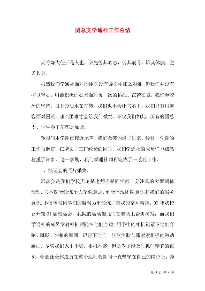 团总支学通社工作总结