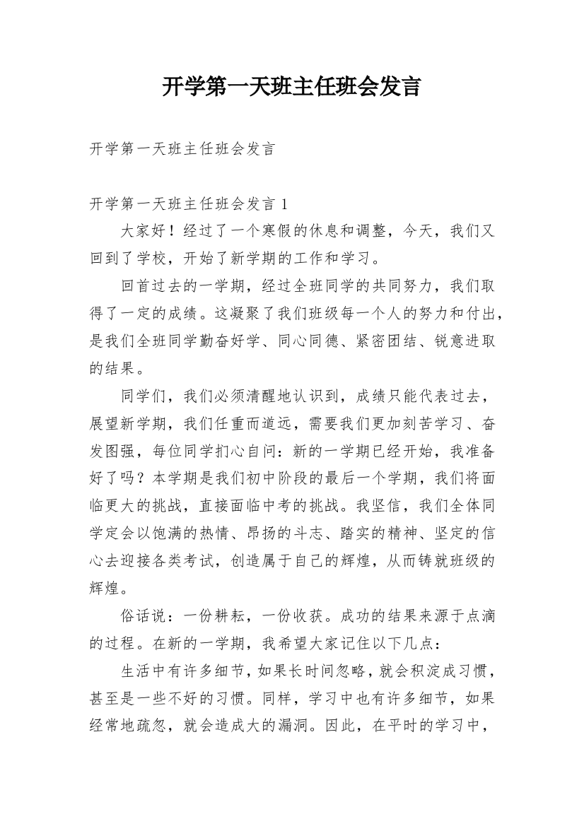 开学第一天班主任班会发言