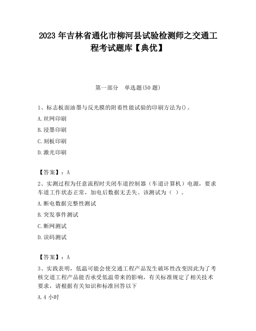 2023年吉林省通化市柳河县试验检测师之交通工程考试题库【典优】