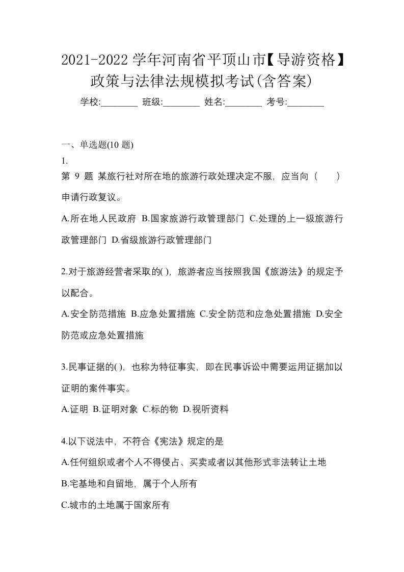 2021-2022学年河南省平顶山市导游资格政策与法律法规模拟考试含答案