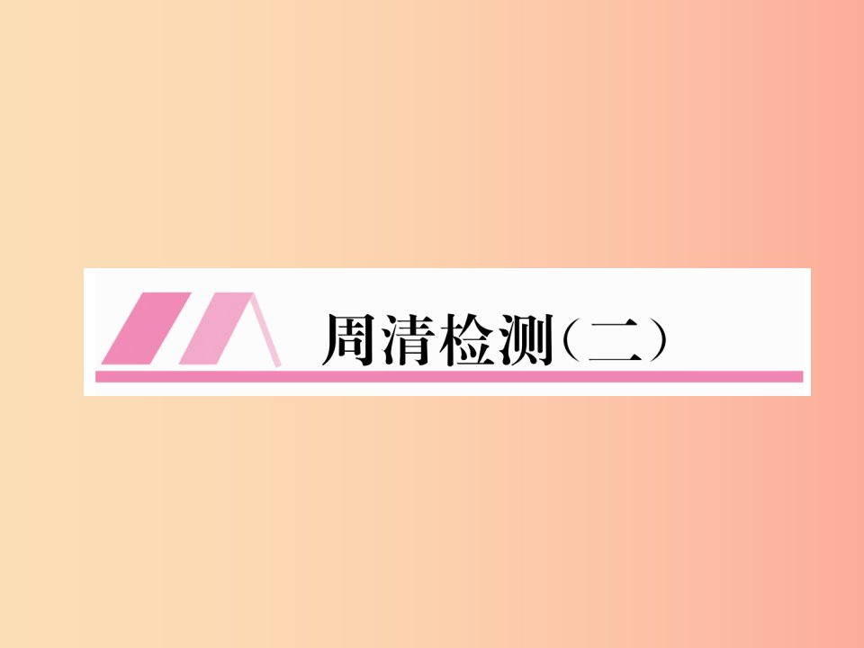 2019年秋七年级数学上册周清检测2习题课件新版华东师大版