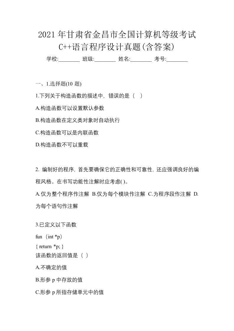 2021年甘肃省金昌市全国计算机等级考试C语言程序设计真题含答案