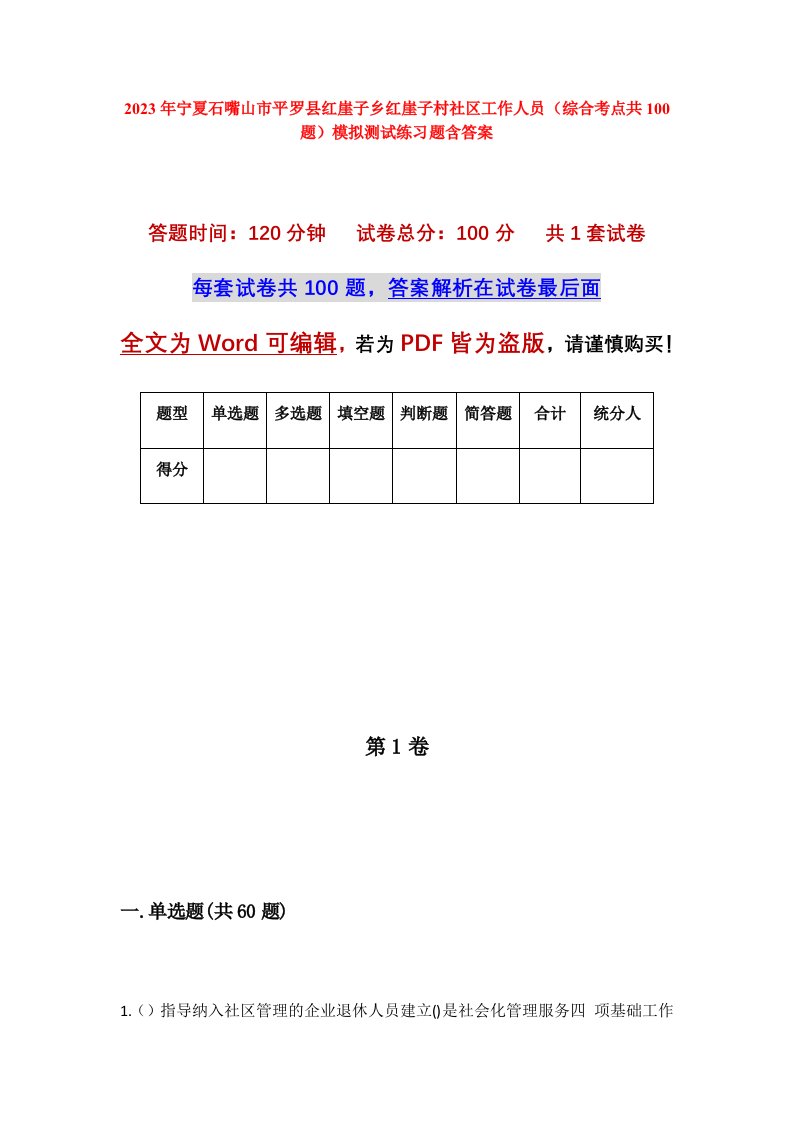 2023年宁夏石嘴山市平罗县红崖子乡红崖子村社区工作人员综合考点共100题模拟测试练习题含答案