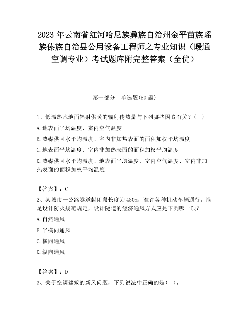 2023年云南省红河哈尼族彝族自治州金平苗族瑶族傣族自治县公用设备工程师之专业知识（暖通空调专业）考试题库附完整答案（全优）