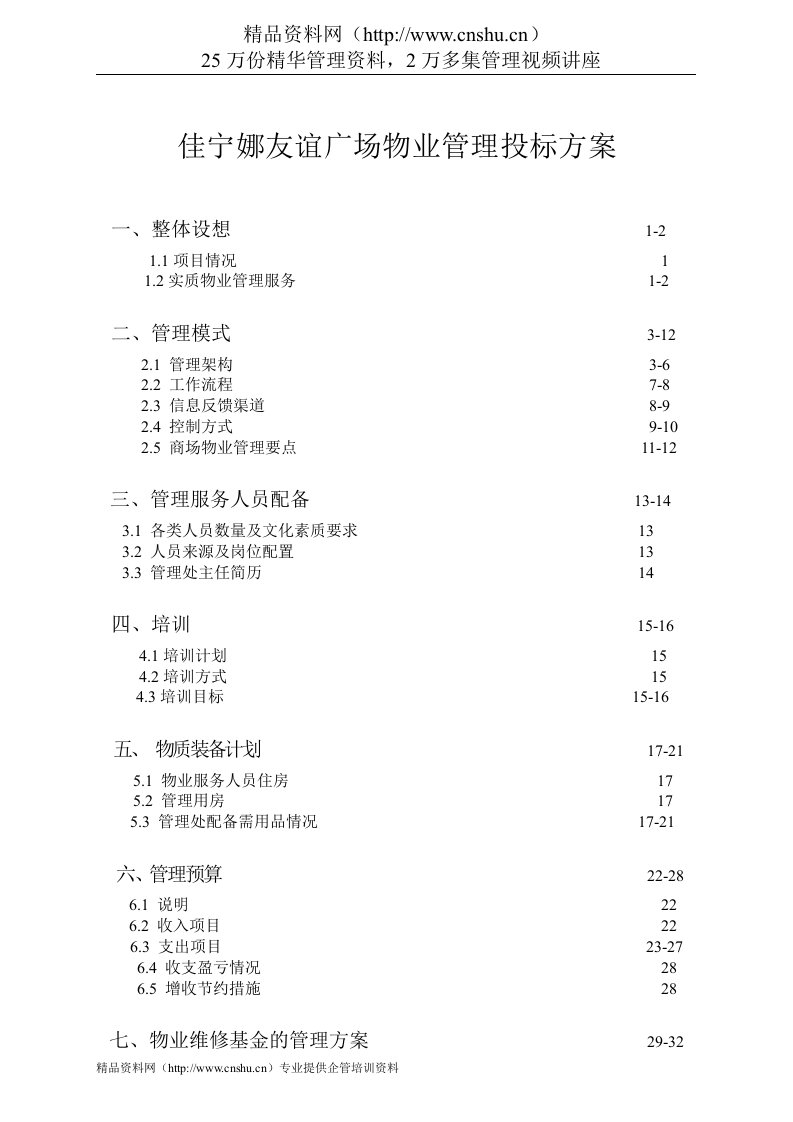 佳宁娜友谊广场物业管理投标方案129页