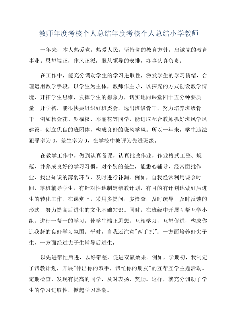 教师年度考核个人总结年度考核个人总结小学教师