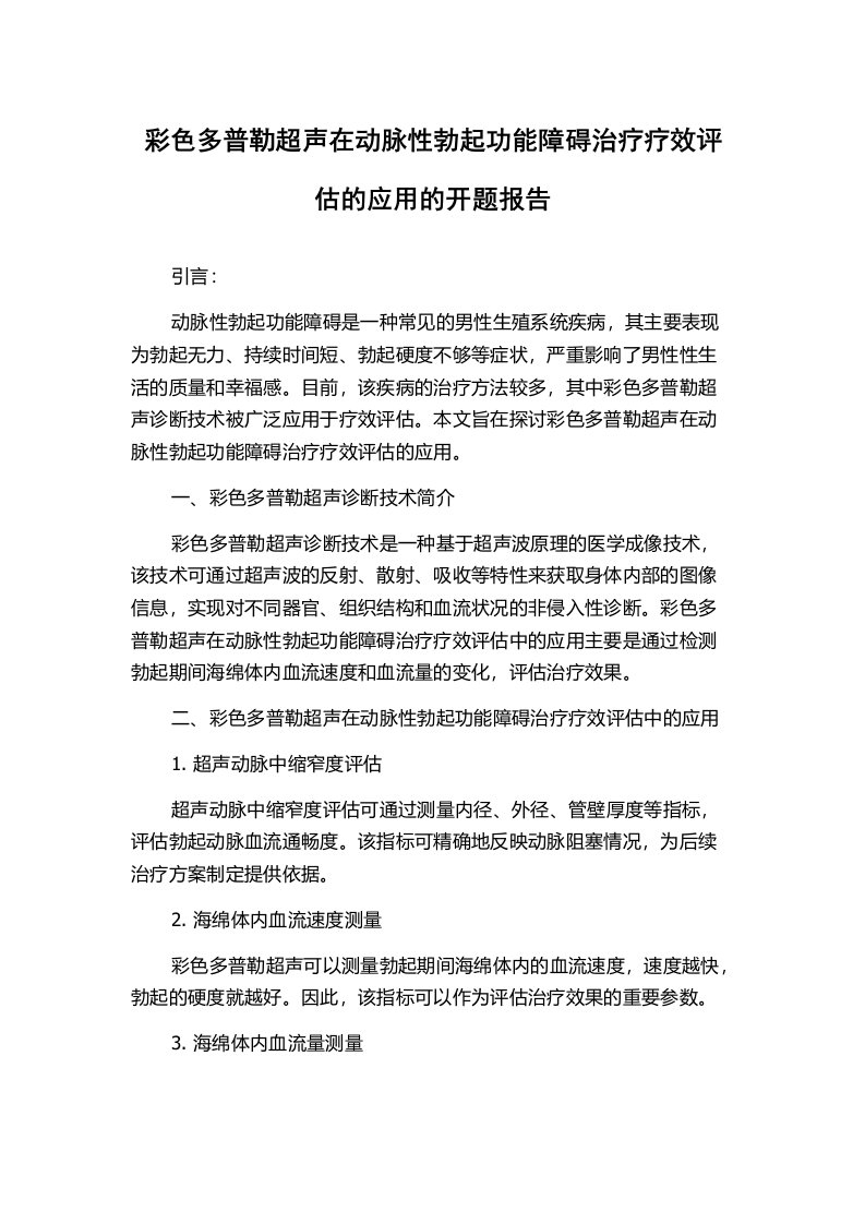 彩色多普勒超声在动脉性勃起功能障碍治疗疗效评估的应用的开题报告