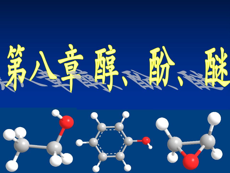 第八章_醇酚醚