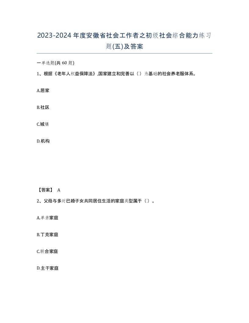 2023-2024年度安徽省社会工作者之初级社会综合能力练习题五及答案