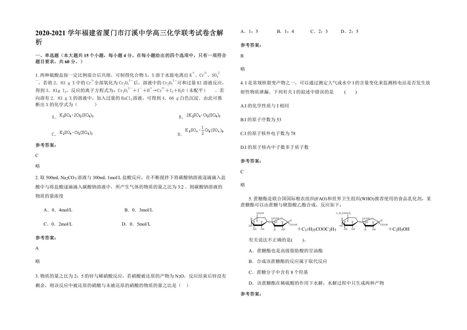 2020-2021学年福建省厦门市汀溪中学高三化学联考试卷含解析