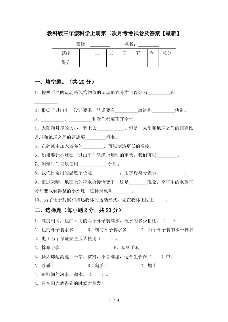 教科版三年级科学上册第二次月考考试卷及答案最新