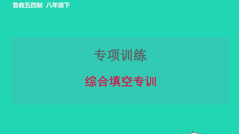 2022八年级英语下册专项训练综合填空习题课件鲁教版五四制