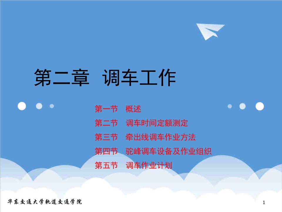 交通运输-华东交通大学轨道交通学院调车作业计划