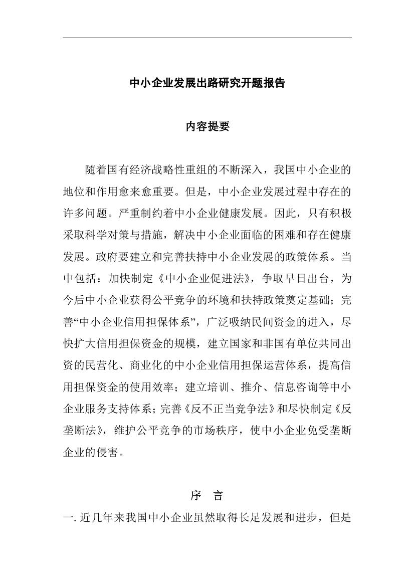 中小企业发展出路研究开题报告(doc