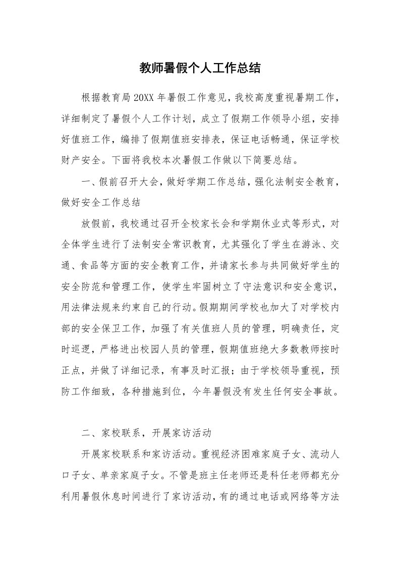 教师暑假个人工作总结