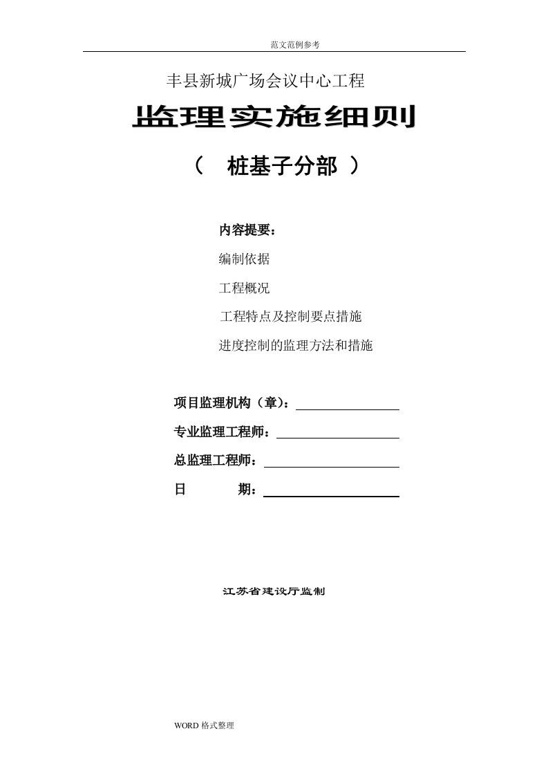 桩基础监理实施细则