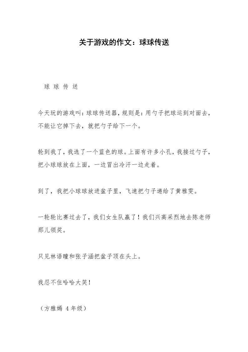 关于游戏的作文：球球传送