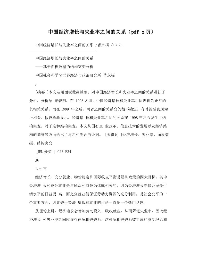 中国经济增长与失业率之间的关系（pdf+x页）