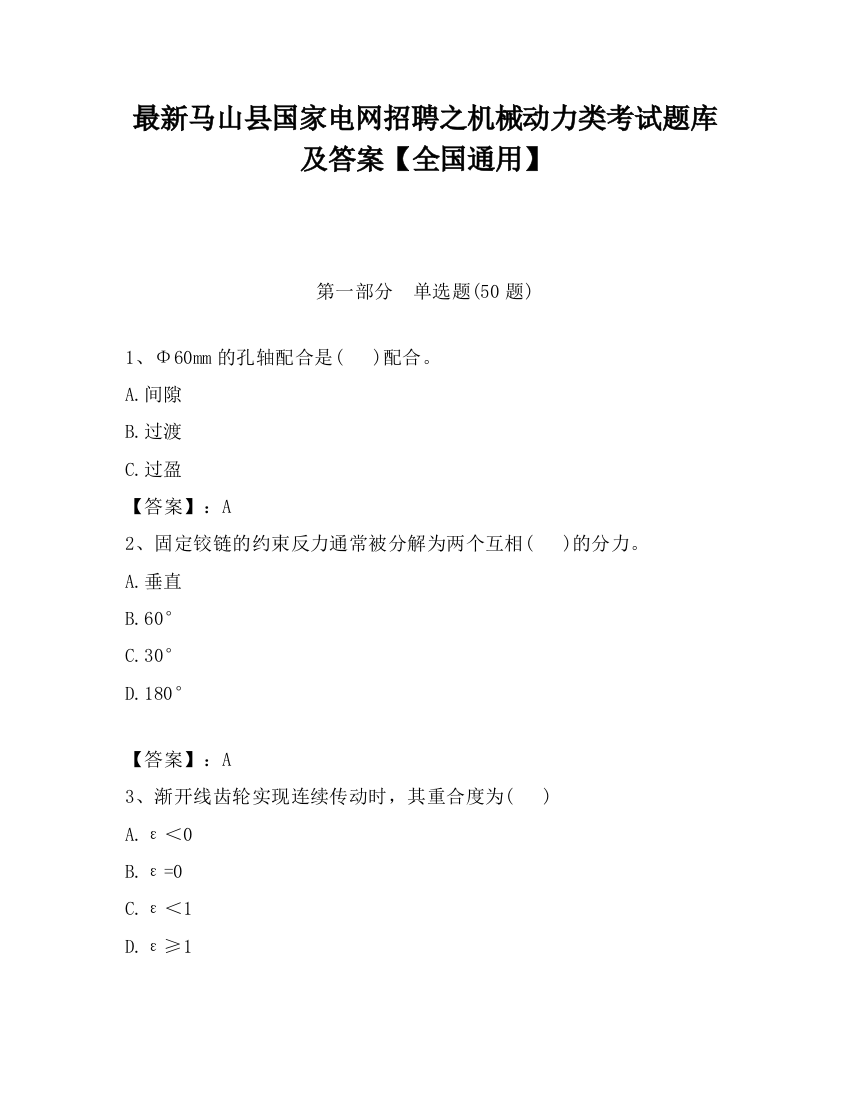 最新马山县国家电网招聘之机械动力类考试题库及答案【全国通用】