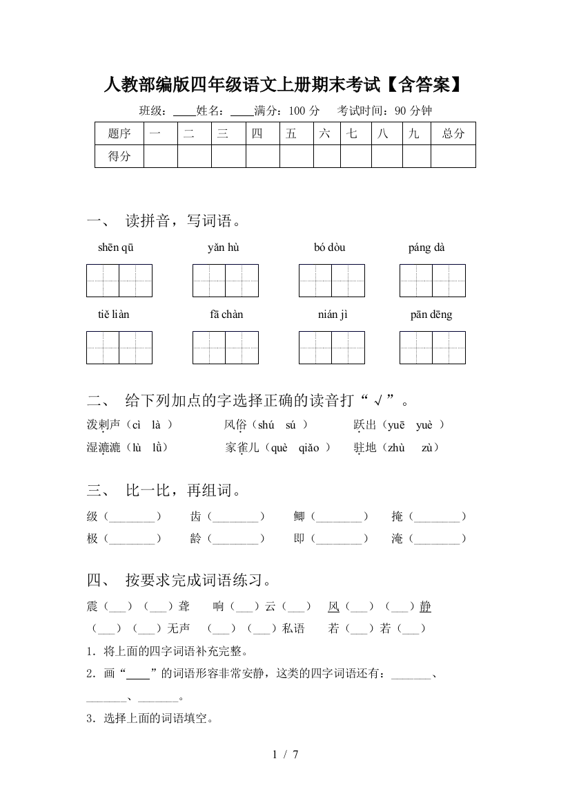 人教部编版四年级语文上册期末考试【含答案】