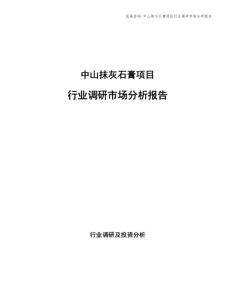 中山抹灰石膏项目行业调研市场分析报告