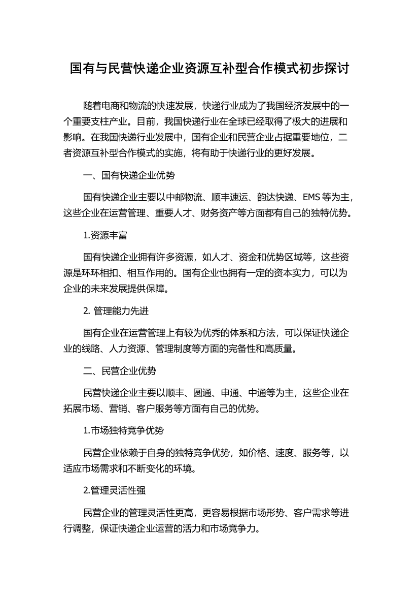 国有与民营快递企业资源互补型合作模式初步探讨