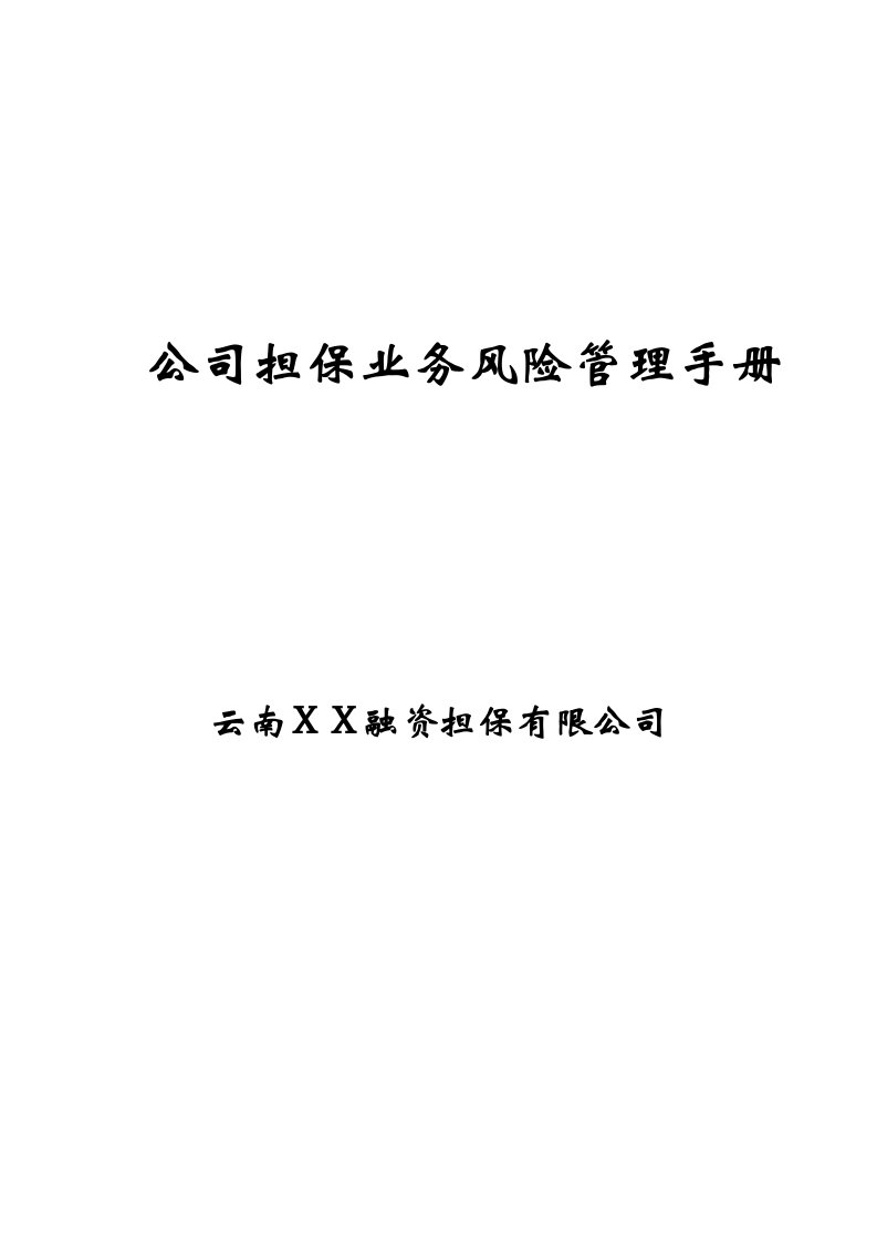 融资担保有限公司公司担保业务风险管理手册