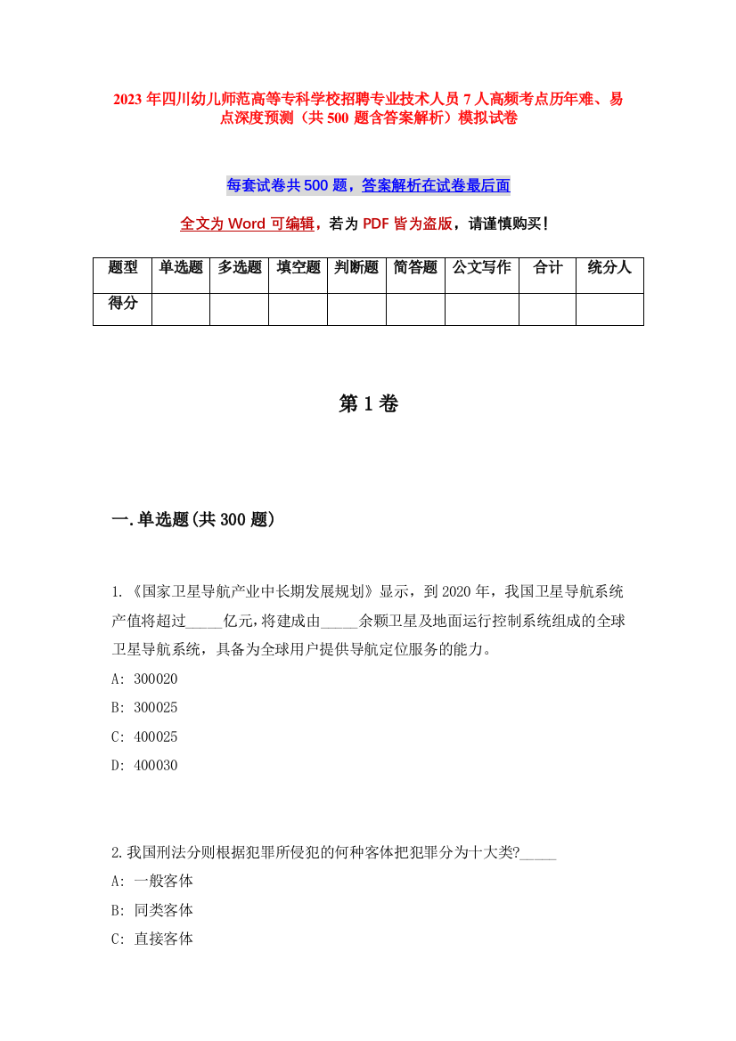 2023年四川幼儿师范高等专科学校招聘专业技术人员7人高频考点历年难、易点深度预测（共500题含答案解析）模拟试卷