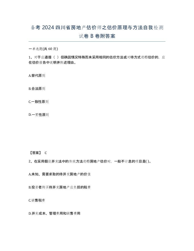 备考2024四川省房地产估价师之估价原理与方法自我检测试卷B卷附答案