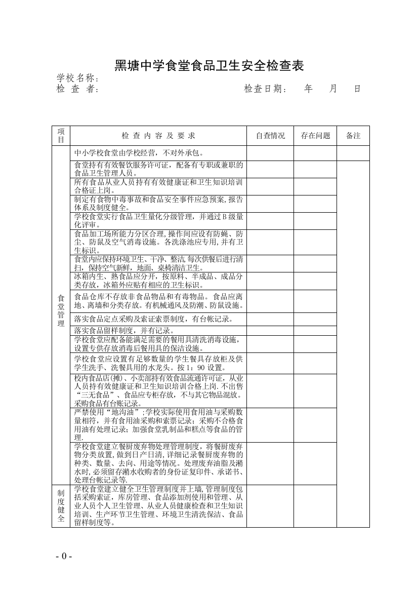 黑塘中学食堂食品卫生安全检查表