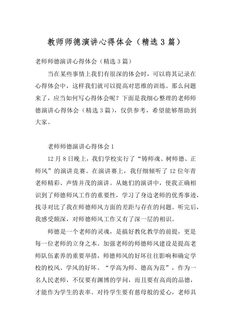 教师师德演讲心得体会（精选3篇）