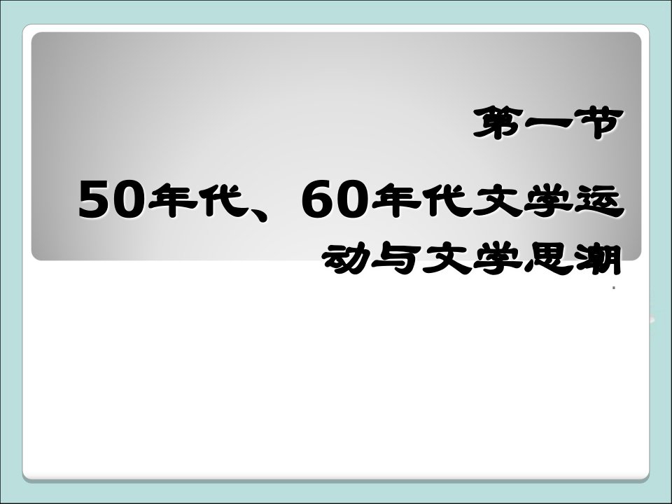 中国现代文学史全套ppt完整版课件整本书电子教案最全教学教程最新