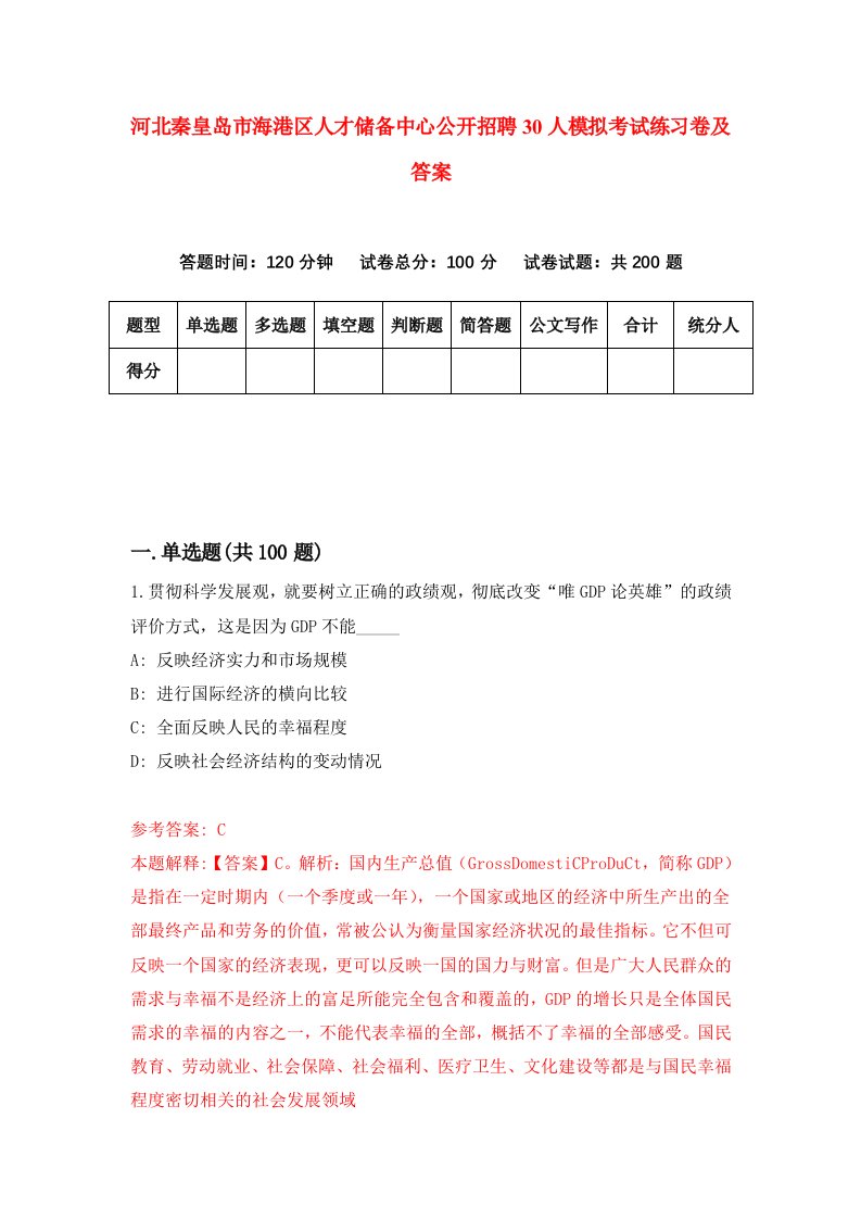 河北秦皇岛市海港区人才储备中心公开招聘30人模拟考试练习卷及答案第5版