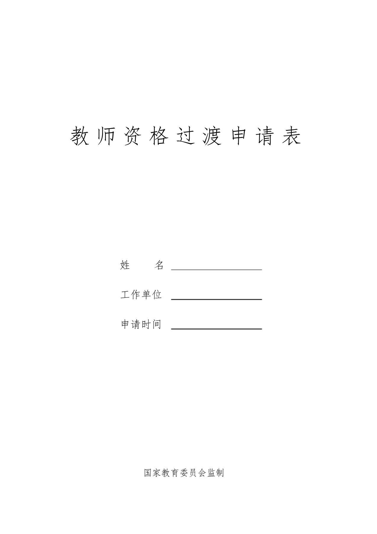 教师资格过渡申请表课件