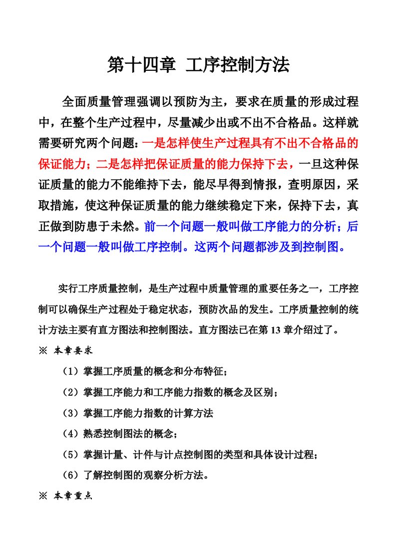 质量管理第十四章工序控制方法