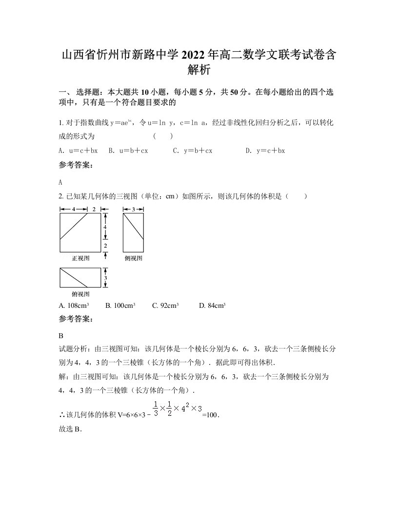 山西省忻州市新路中学2022年高二数学文联考试卷含解析