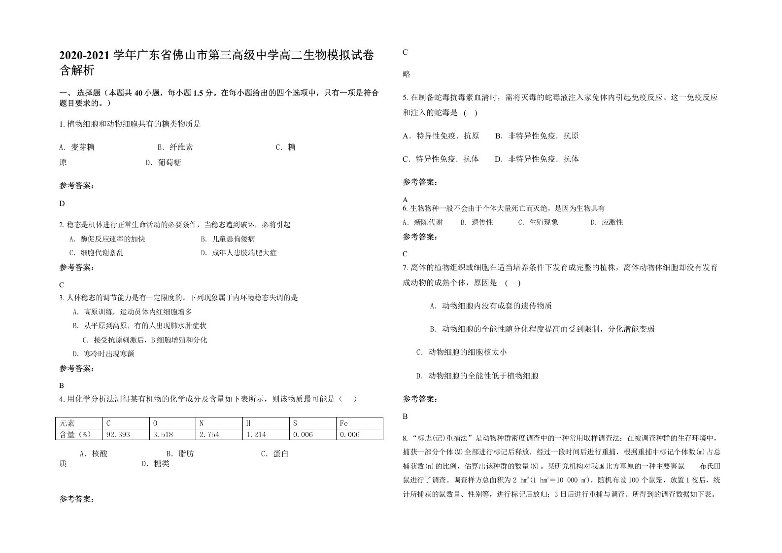 2020-2021学年广东省佛山市第三高级中学高二生物模拟试卷含解析