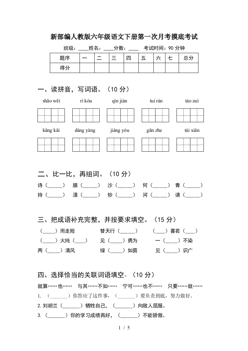 新部编人教版六年级语文下册第一次月考摸底考试